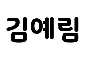 KPOP idol Red Velvet  예리 (Kim Ye-rim, Yeri) Printable Hangul name fan sign & fan board resources Normal