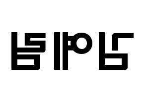 KPOP idol Red Velvet  예리 (Kim Ye-rim, Yeri) Printable Hangul name fan sign & fan board resources Reversed
