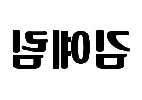 KPOP idol Red Velvet  예리 (Kim Ye-rim, Yeri) Printable Hangul name fan sign, fanboard resources for light sticks Reversed