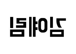 KPOP idol Red Velvet  예리 (Kim Ye-rim, Yeri) Printable Hangul name fan sign, fanboard resources for concert Reversed