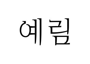 KPOP idol Red Velvet  예리 (Kim Ye-rim, Yeri) Printable Hangul name fan sign & fan board resources Normal