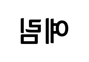 KPOP idol Red Velvet  예리 (Kim Ye-rim, Yeri) Printable Hangul name fan sign, fanboard resources for concert Reversed