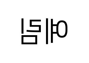 KPOP idol Red Velvet  예리 (Kim Ye-rim, Yeri) Printable Hangul name fan sign, fanboard resources for LED Reversed