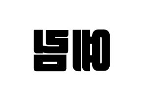 KPOP idol Red Velvet  예리 (Kim Ye-rim, Yeri) Printable Hangul name fan sign, fanboard resources for light sticks Reversed