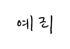 KPOP idol Red Velvet  예리 (Kim Ye-rim, Yeri) Printable Hangul name fan sign, fanboard resources for concert Normal