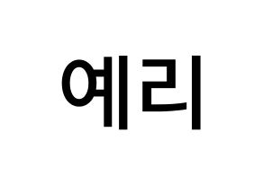 KPOP idol Red Velvet  예리 (Kim Ye-rim, Yeri) Printable Hangul name Fansign Fanboard resources for concert Normal