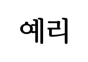 KPOP idol Red Velvet  예리 (Kim Ye-rim, Yeri) Printable Hangul name fan sign, fanboard resources for LED Normal