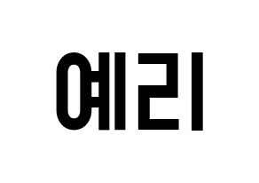 KPOP idol Red Velvet  예리 (Kim Ye-rim, Yeri) Printable Hangul name fan sign, fanboard resources for light sticks Normal