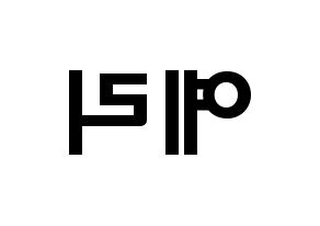 KPOP idol Red Velvet  예리 (Kim Ye-rim, Yeri) Printable Hangul name fan sign & fan board resources Reversed