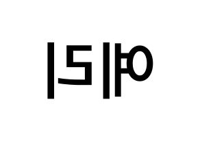 KPOP idol Red Velvet  예리 (Kim Ye-rim, Yeri) Printable Hangul name Fansign Fanboard resources for concert Reversed