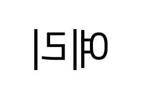 KPOP idol Red Velvet  예리 (Kim Ye-rim, Yeri) Printable Hangul name fan sign, fanboard resources for LED Reversed