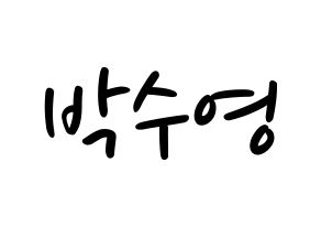 KPOP idol Red Velvet  조이 (Park Soo-young, Joy) Printable Hangul name fan sign, fanboard resources for LED Normal