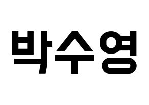 KPOP idol Red Velvet  조이 (Park Soo-young, Joy) Printable Hangul name fan sign, fanboard resources for light sticks Normal