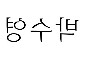 KPOP idol Red Velvet  조이 (Park Soo-young, Joy) Printable Hangul name fan sign & fan board resources Reversed