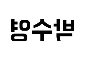KPOP idol Red Velvet  조이 (Park Soo-young, Joy) Printable Hangul name fan sign, fanboard resources for concert Reversed