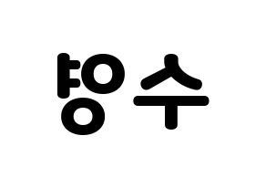 KPOP idol Red Velvet  조이 (Park Soo-young, Joy) Printable Hangul name fan sign & fan board resources Reversed