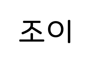 KPOP idol Red Velvet  조이 (Park Soo-young, Joy) Printable Hangul name Fansign Fanboard resources for concert Normal