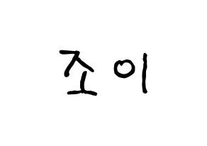 KPOP idol Red Velvet  조이 (Park Soo-young, Joy) Printable Hangul name fan sign, fanboard resources for concert Normal