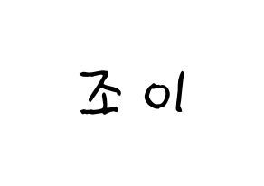 KPOP idol Red Velvet  조이 (Park Soo-young, Joy) Printable Hangul name fan sign, fanboard resources for light sticks Normal