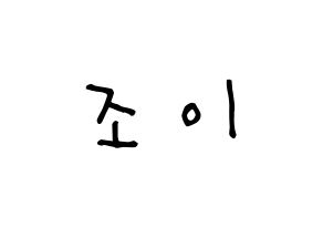 KPOP idol Red Velvet  조이 (Park Soo-young, Joy) Printable Hangul name Fansign Fanboard resources for concert Normal