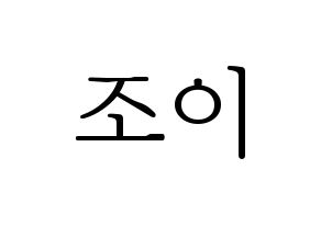 KPOP idol Red Velvet  조이 (Park Soo-young, Joy) Printable Hangul name fan sign & fan board resources Normal