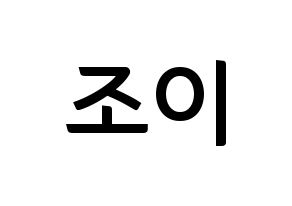 KPOP idol Red Velvet  조이 (Park Soo-young, Joy) Printable Hangul name fan sign, fanboard resources for concert Normal