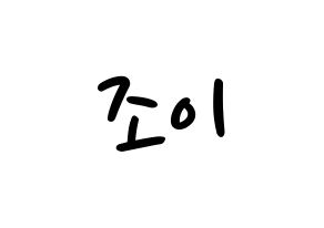 KPOP idol Red Velvet  조이 (Park Soo-young, Joy) Printable Hangul name fan sign, fanboard resources for LED Normal