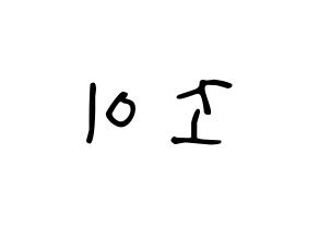 KPOP idol Red Velvet  조이 (Park Soo-young, Joy) Printable Hangul name fan sign, fanboard resources for LED Reversed