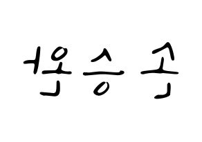 KPOP idol Red Velvet  웬디 (Son Seung-wan, Wendy) Printable Hangul name fan sign, fanboard resources for LED Reversed