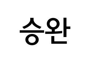 KPOP idol Red Velvet  웬디 (Son Seung-wan, Wendy) Printable Hangul name Fansign Fanboard resources for concert Normal