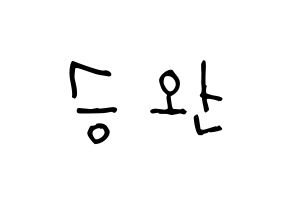 KPOP idol Red Velvet  웬디 (Son Seung-wan, Wendy) Printable Hangul name Fansign Fanboard resources for concert Normal