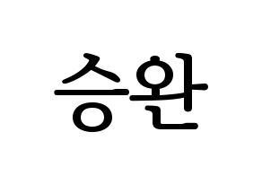 KPOP idol Red Velvet  웬디 (Son Seung-wan, Wendy) Printable Hangul name fan sign, fanboard resources for LED Normal