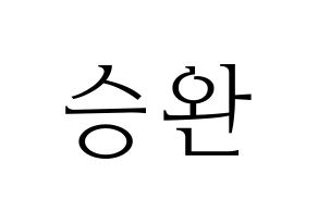 KPOP idol Red Velvet  웬디 (Son Seung-wan, Wendy) Printable Hangul name fan sign & fan board resources Normal