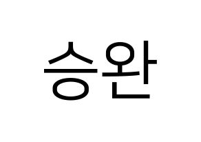 KPOP idol Red Velvet  웬디 (Son Seung-wan, Wendy) Printable Hangul name fan sign, fanboard resources for LED Normal