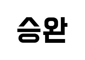KPOP idol Red Velvet  웬디 (Son Seung-wan, Wendy) Printable Hangul name fan sign, fanboard resources for light sticks Normal
