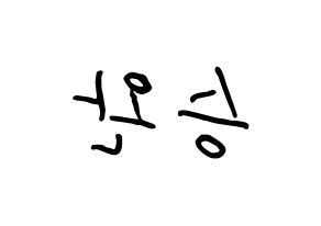 KPOP idol Red Velvet  웬디 (Son Seung-wan, Wendy) Printable Hangul name fan sign, fanboard resources for concert Reversed
