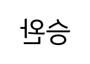 KPOP idol Red Velvet  웬디 (Son Seung-wan, Wendy) Printable Hangul name fan sign, fanboard resources for light sticks Reversed