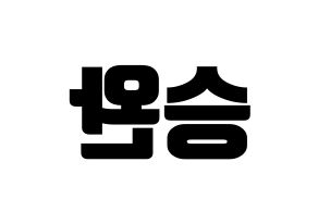 KPOP idol Red Velvet  웬디 (Son Seung-wan, Wendy) Printable Hangul name fan sign, fanboard resources for light sticks Reversed