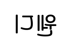 KPOP idol Red Velvet  웬디 (Son Seung-wan, Wendy) Printable Hangul name Fansign Fanboard resources for concert Reversed