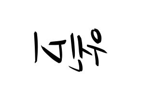 KPOP idol Red Velvet  웬디 (Son Seung-wan, Wendy) Printable Hangul name fan sign, fanboard resources for concert Reversed