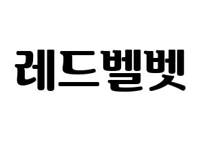 KPOP idol Red Velvet Printable Hangul fan sign, fanboard resources for light sticks Normal