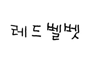 KPOP idol Red Velvet Printable Hangul fan sign & fan board resources Normal