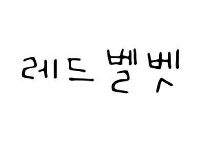 KPOP idol Red Velvet Printable Hangul fan sign, concert board resources for LED Normal