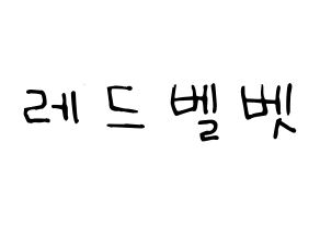KPOP idol Red Velvet Printable Hangul Fansign Fanboard resources Normal