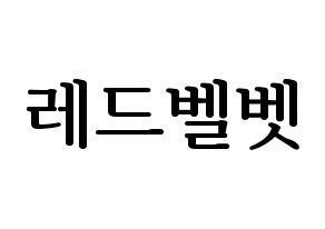 KPOP idol Red Velvet Printable Hangul fan sign, fanboard resources for LED Normal