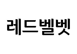 KPOP idol Red Velvet Printable Hangul fan sign & fan board resources Normal
