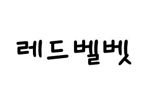 KPOP idol Red Velvet Printable Hangul Fansign concert board resources Normal