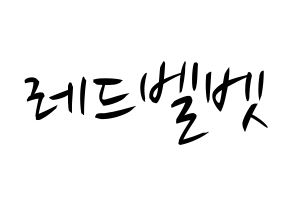 KPOP idol Red Velvet Printable Hangul fan sign, concert board resources for light sticks Normal