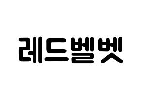 KPOP idol Red Velvet Printable Hangul fan sign & concert board resources Normal