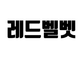 KPOP idol Red Velvet Printable Hangul fan sign, fanboard resources for light sticks Normal